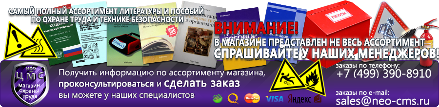 Магазин охраны труда Нео-Цмс Плакаты по охране труда, плакаты по пожарной безопасности, плакаты по гражданской обороне в Домодедово