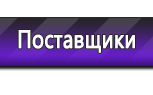 Информационные стенды по охране труда и технике безопасности в Домодедово