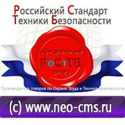 Магазин охраны труда Нео-Цмс Стенды по охране труда в Домодедово